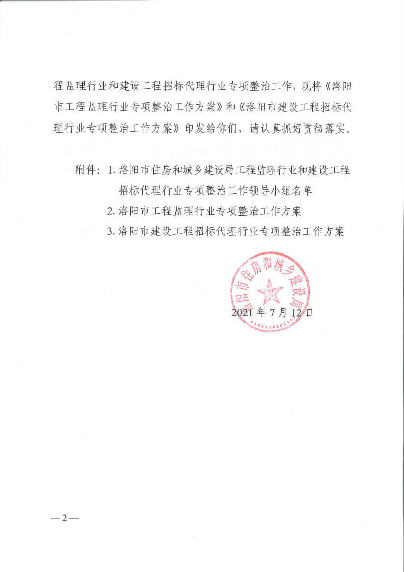 关于印发洛阳市工程监理行业专项整治工作方案和建设工程招标代理行业专项整治工作方案的通知(5)(3)-2.jpg