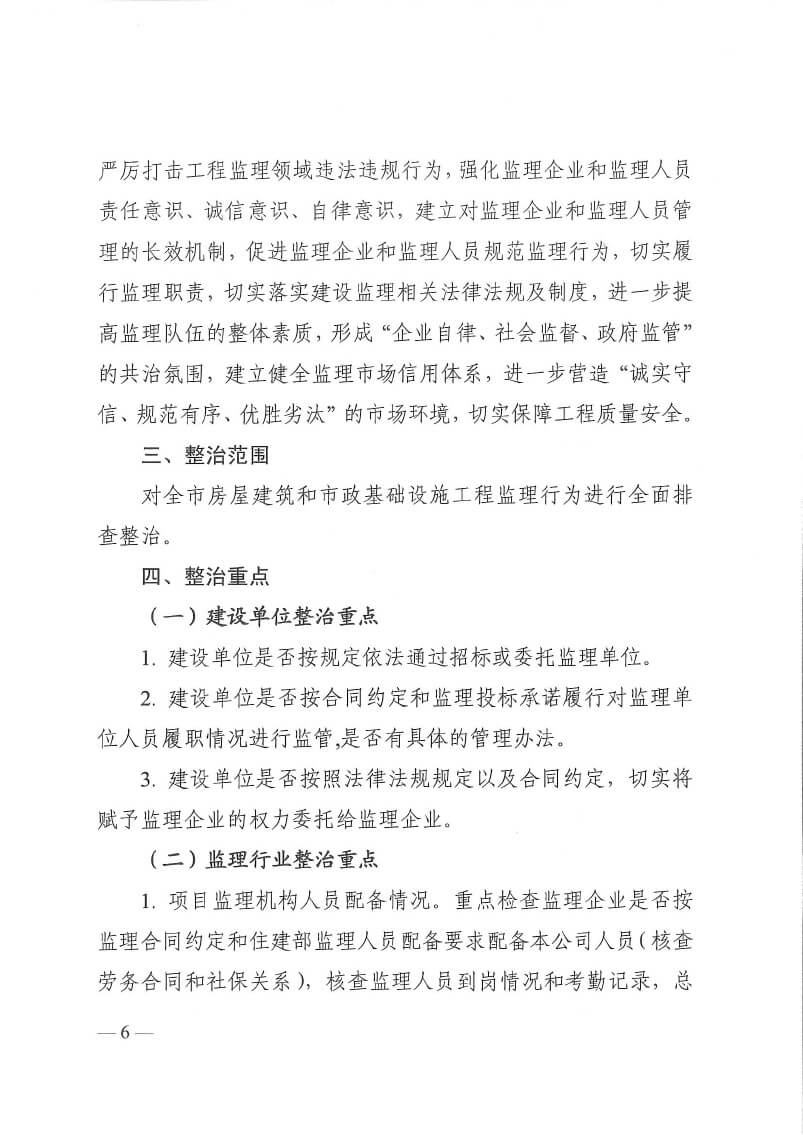 关于印发洛阳市工程监理行业专项整治工作方案和建设工程招标代理行业专项整治工作方案的通知(5)(3)-6.jpg