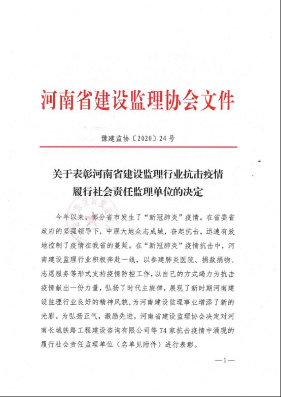关于表彰河南省建设监理行业抗击疫情履行社会责任监理单位的决定